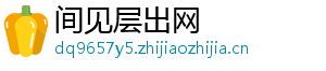 间见层出网
